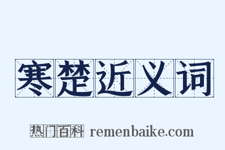 寒楚近义词是什么意思的图片